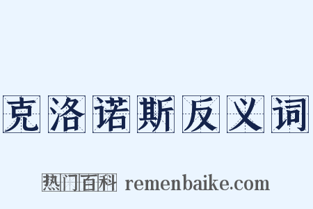 克洛诺斯反义词是什么意思的图片